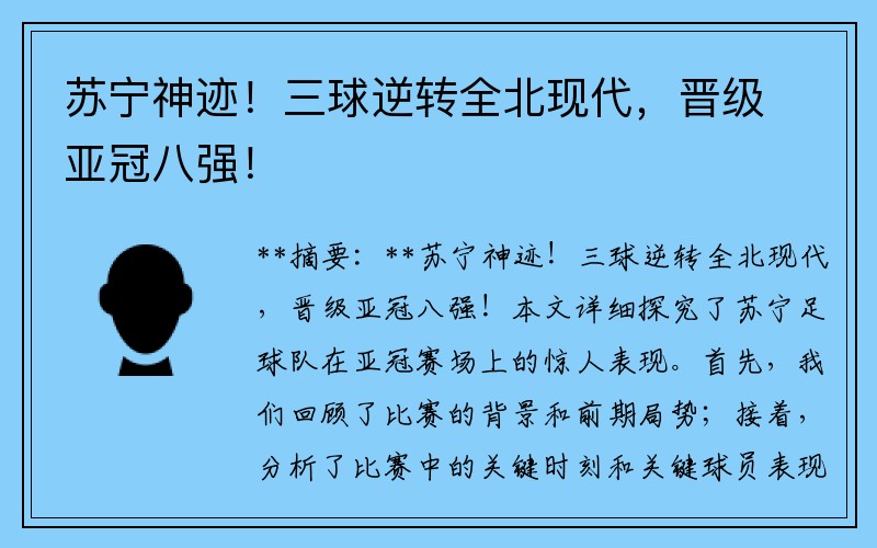 蘇寧神跡！三球逆轉(zhuǎn)全北現(xiàn)代，晉級(jí)亞冠八強(qiáng)！