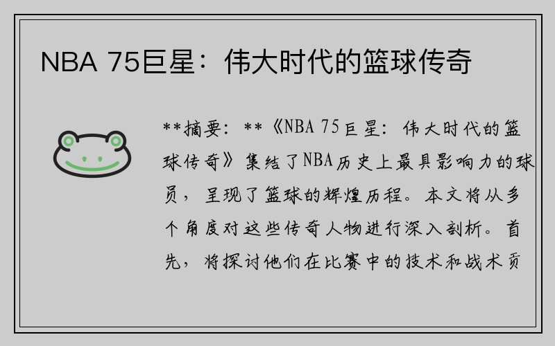 NBA 75巨星：偉大時代的籃球傳奇