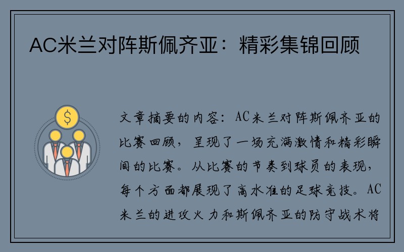 AC米蘭對(duì)陣斯佩齊亞：精彩集錦回顧