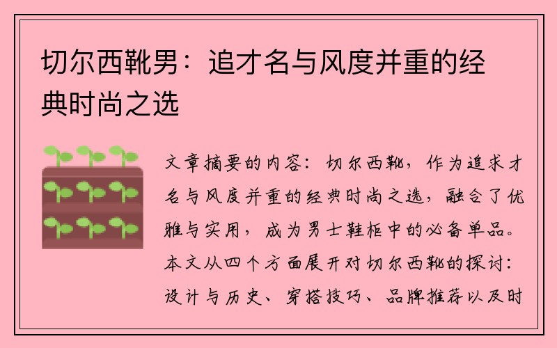 切爾西靴男：追才名與風(fēng)度并重的經(jīng)典時尚之選