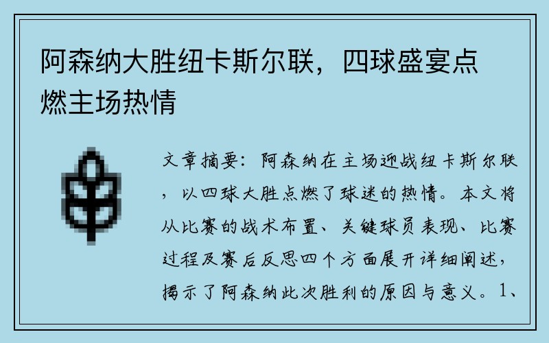 阿森納大勝紐卡斯?fàn)柭?lián)，四球盛宴點(diǎn)燃主場熱情
