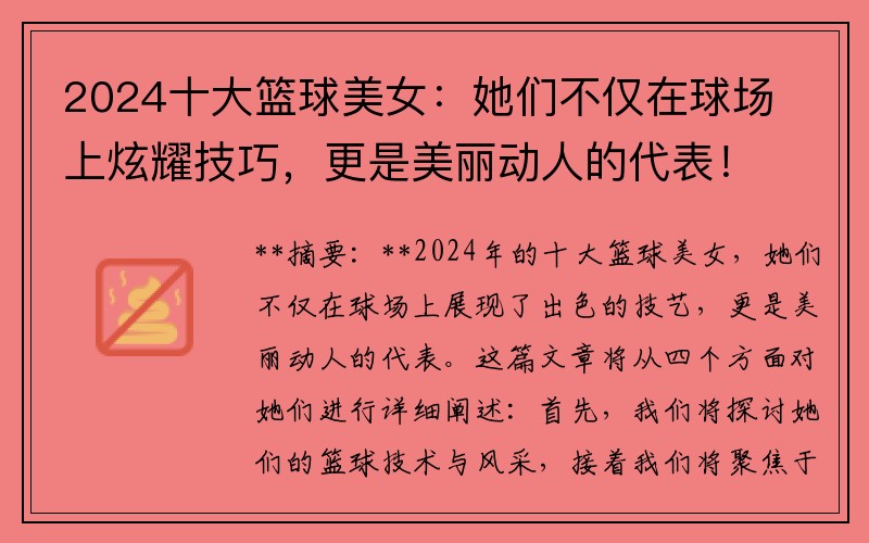 2024十大籃球美女：她們不僅在球場(chǎng)上炫耀技巧，更是美麗動(dòng)人的代表！