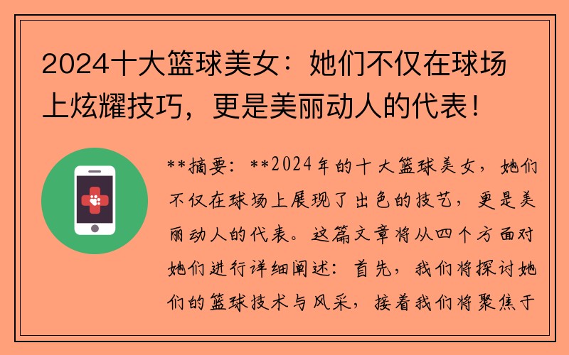 2024十大籃球美女：她們不僅在球場上炫耀技巧，更是美麗動人的代表！